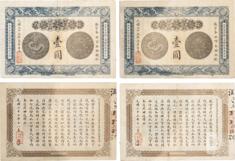 安徽裕皖官钱局 壹圆（评级：PMG30，一组两枚连号）